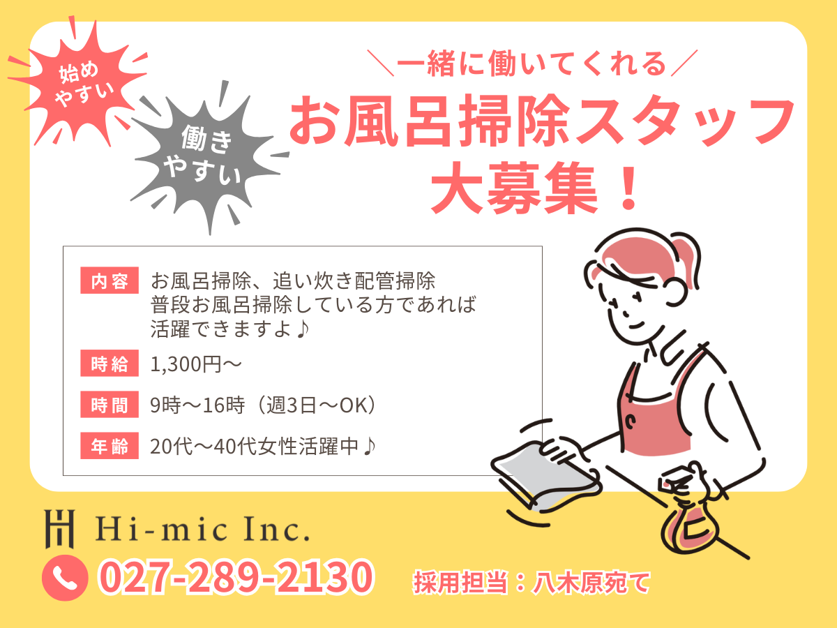 お風呂清掃スタッフ