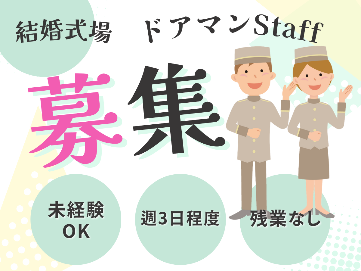 ドアマンスタッフ