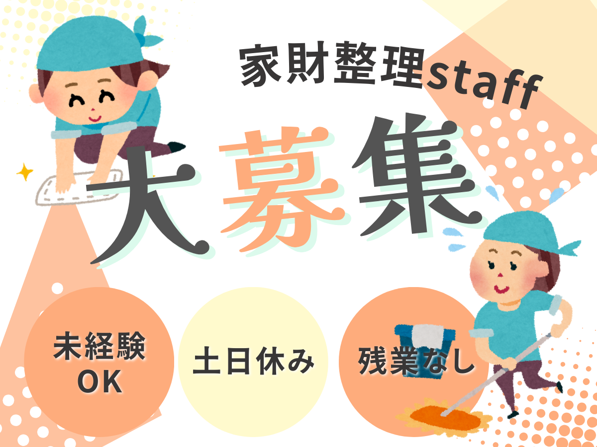 家財整理・ハウスクリーニングスタッフ