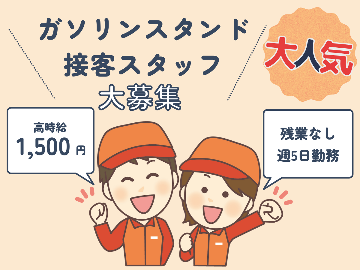 セルフガソリンスタンド接客STAFF
