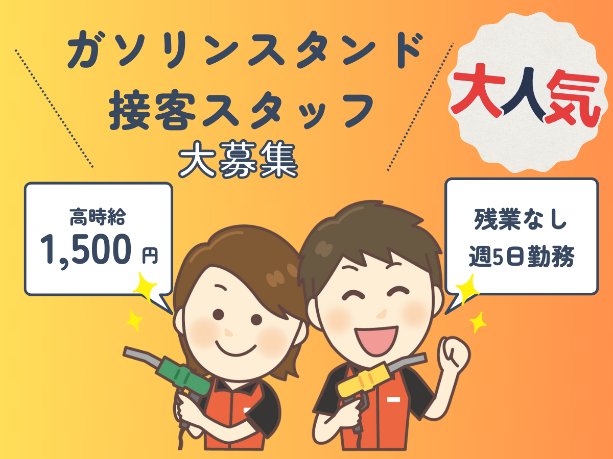 セルフガソリンスタンド接客STAFF