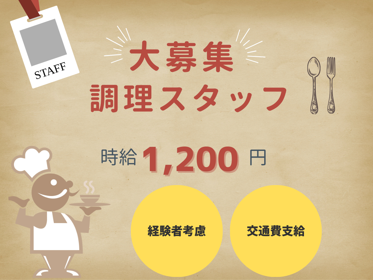 NEWOPEN！あなたの経験を活かせるキッチン♪調理スタッフ募集!!
