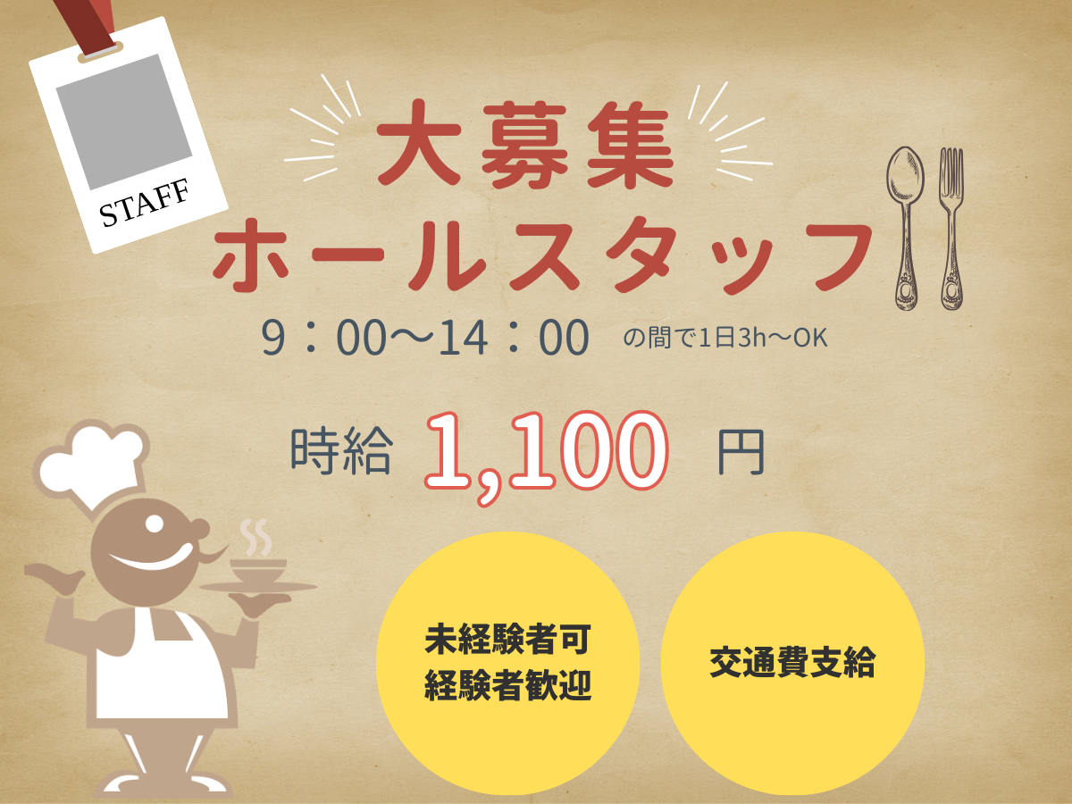 NEWOPEN♪ホールスタッフ募集!!