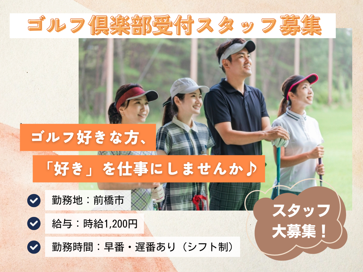 ゴルフ倶楽部受付スタッフ／大人気★ゴルフ倶楽部受付スタッフ募集！ゴルフ好きな方大歓迎☆