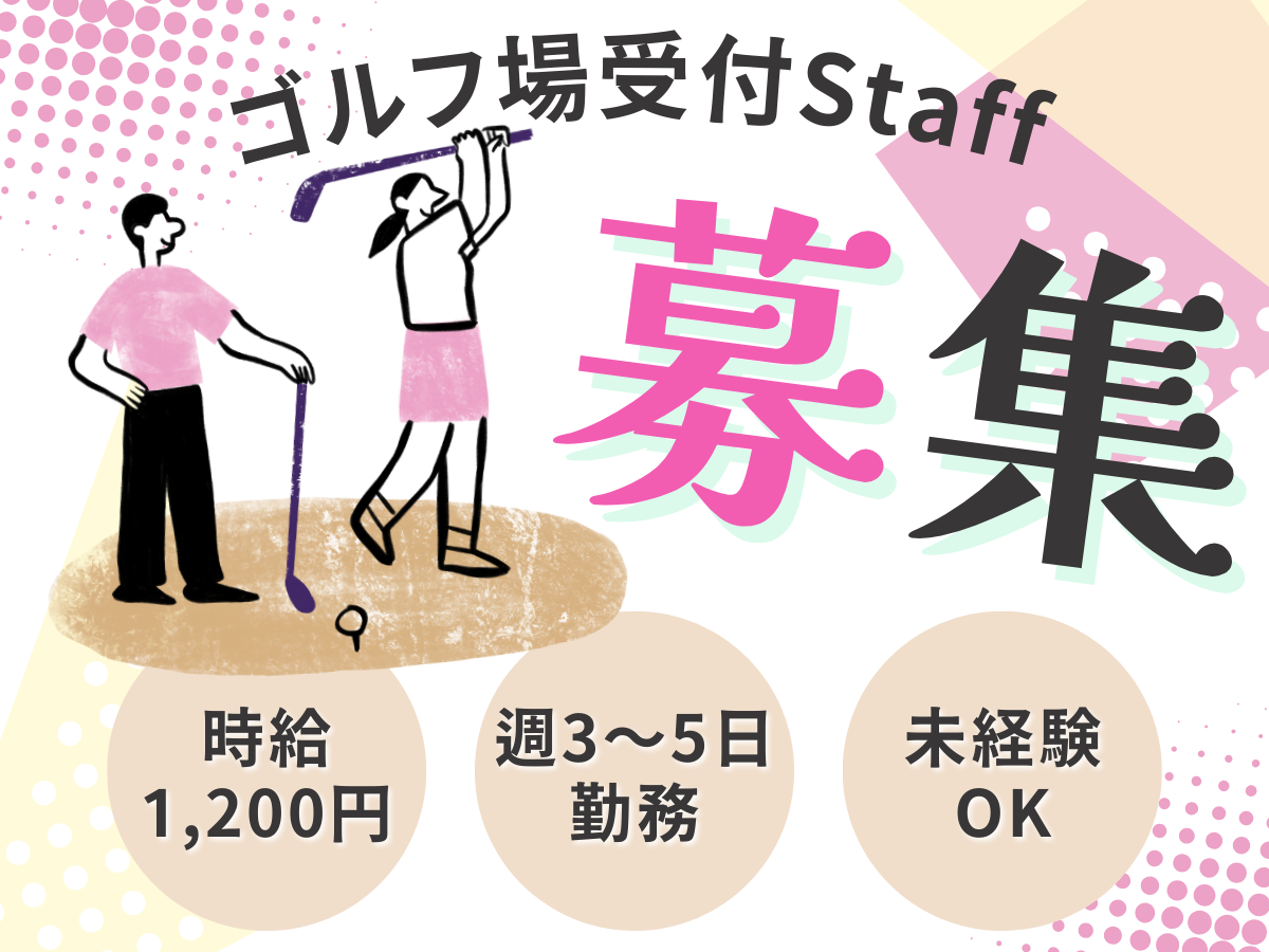 ゴルフ倶楽部受付スタッフ／大人気★ゴルフ倶楽部受付スタッフ募集！ゴルフ好きな方大歓迎☆