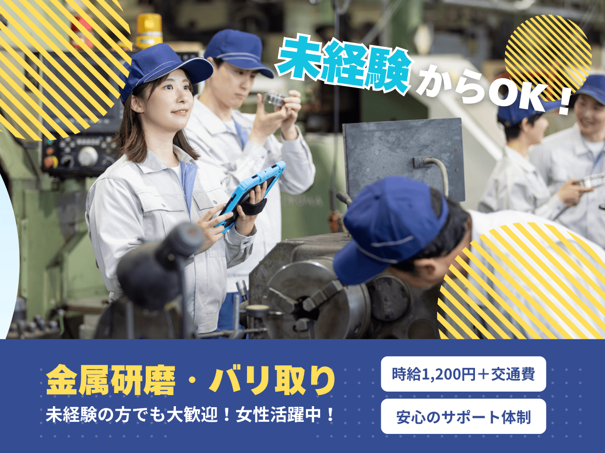 金属の研磨やバリ取り業務