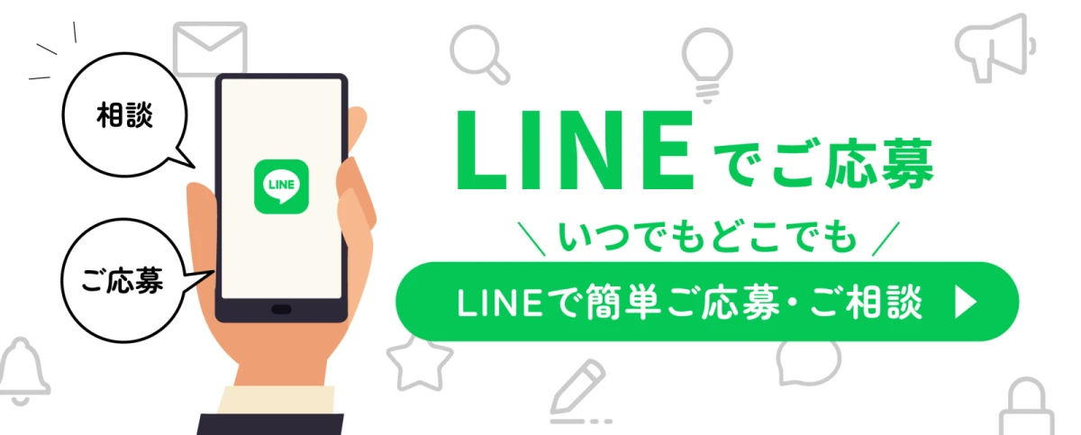 LINEでご応募