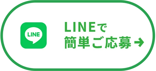 LINEで簡単ご応募